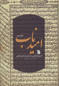 امید ناب ج02 - (شرح فرازهایی از دعای ابوحمزه ثمالی)